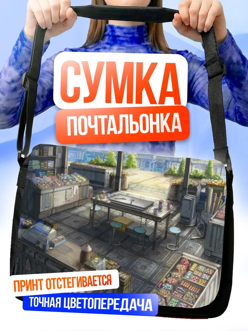 Сумка-почтальонка Уютный магазинчик
