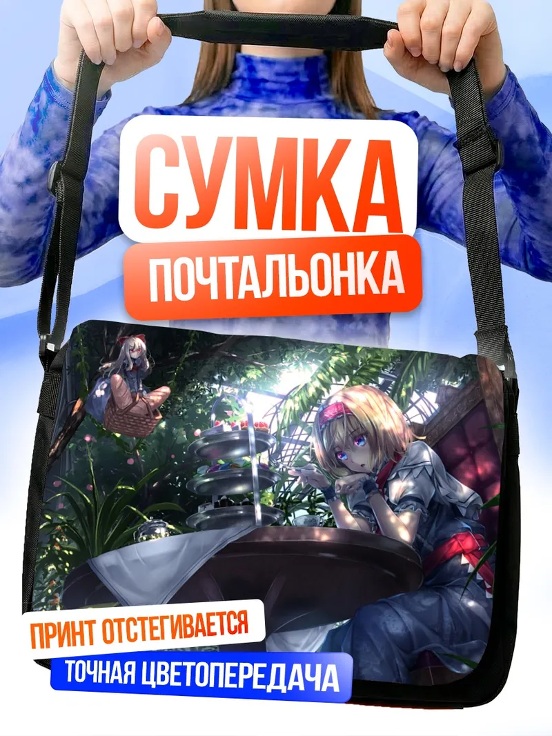 Сумка-почтальонка Алиса Маргатройд в саду
