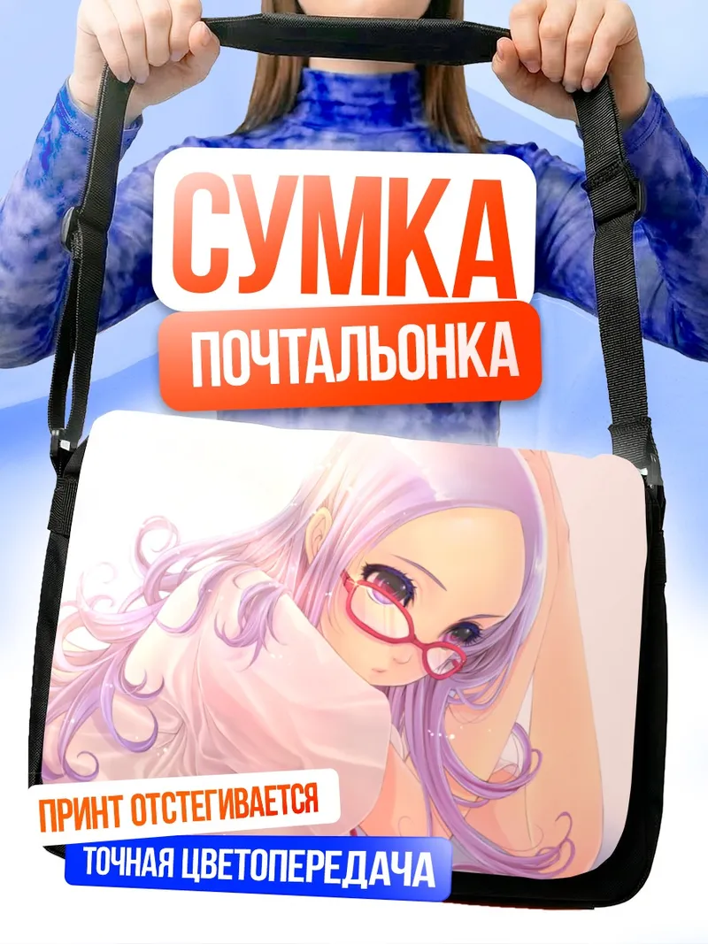 Сумка-почтальонка Кинуэ Атаго в очках