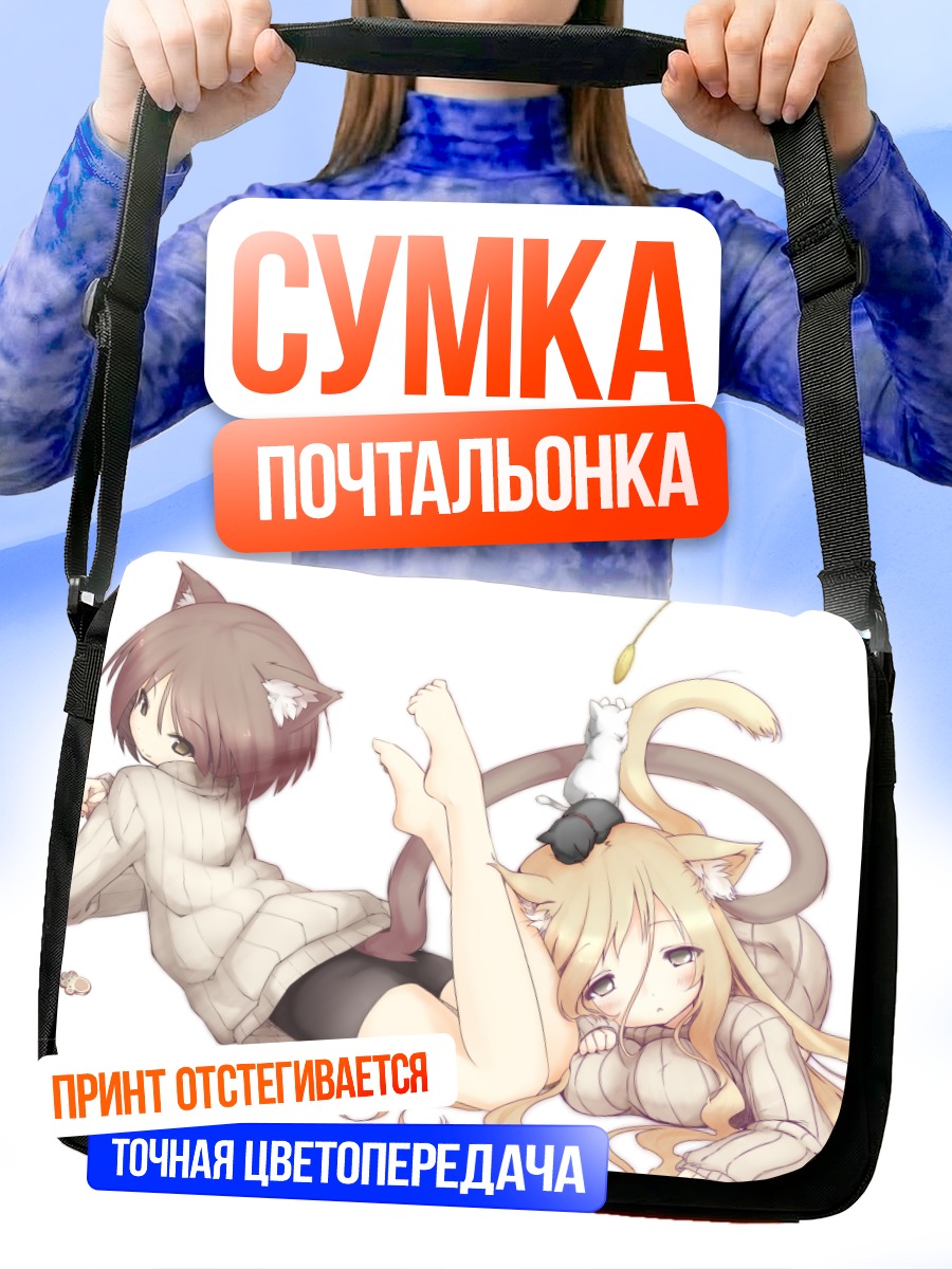 Сумка-почтальонка Кошкодевочки в свитерах