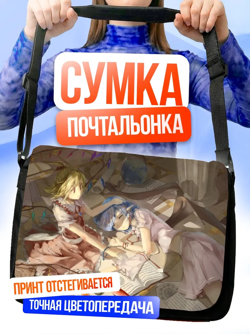 Сумка-почтальонка Фландр и Ремилия Скарлет
