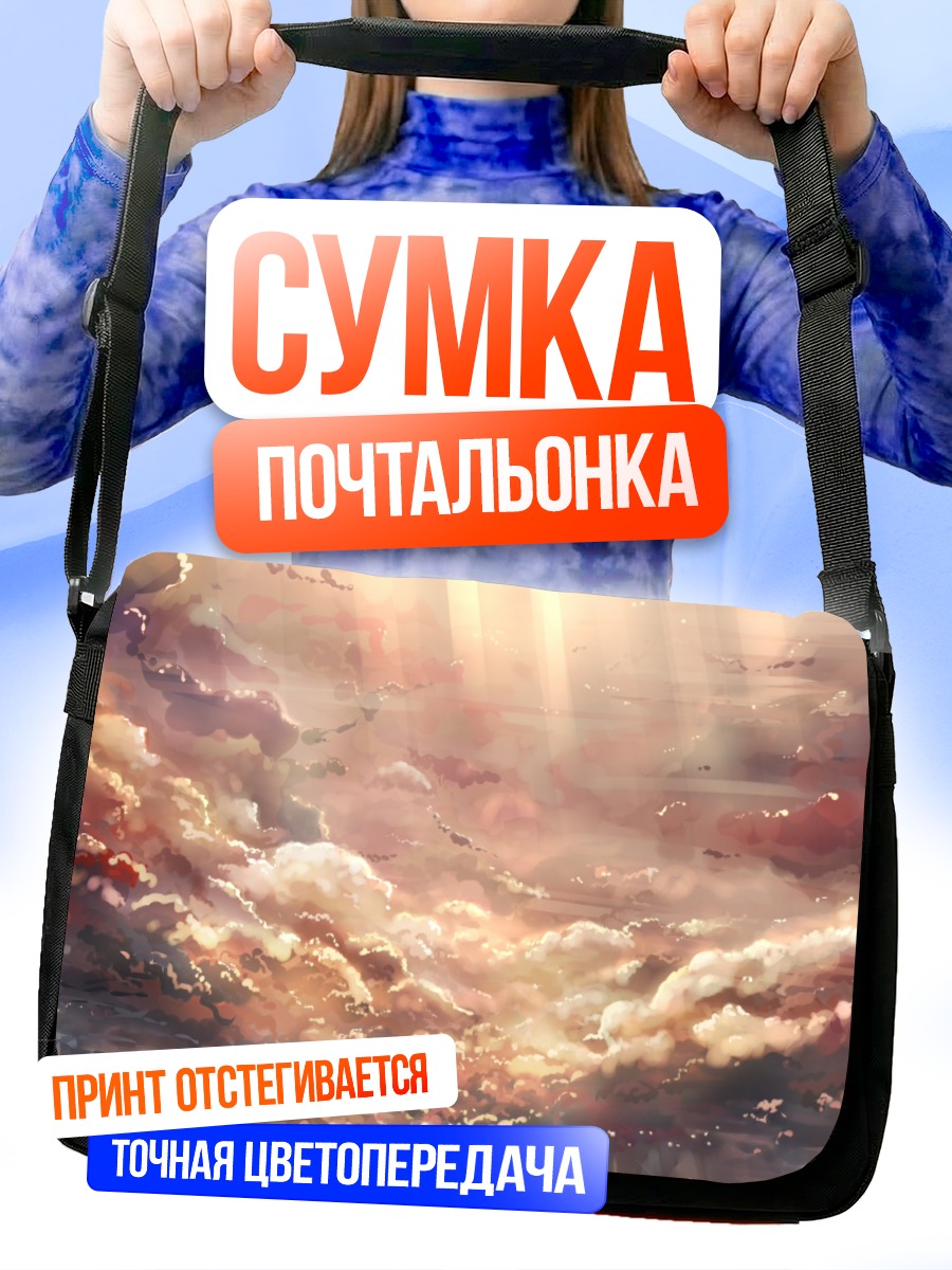 Сумка-почтальонка Золотые облака