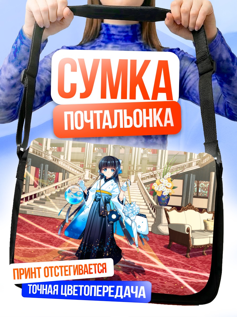 Сумка-почтальонка Сидзуку Суйсё в дворце