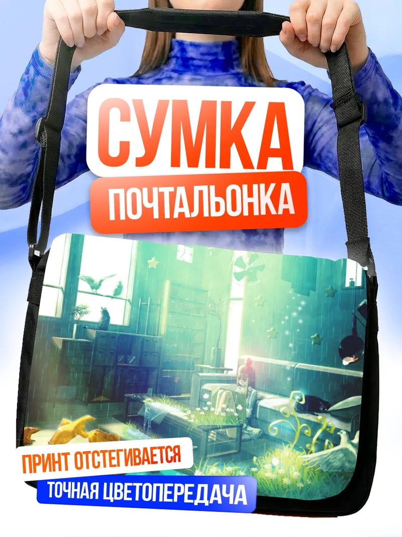 Сумка-почтальонка Уютный солнечный день