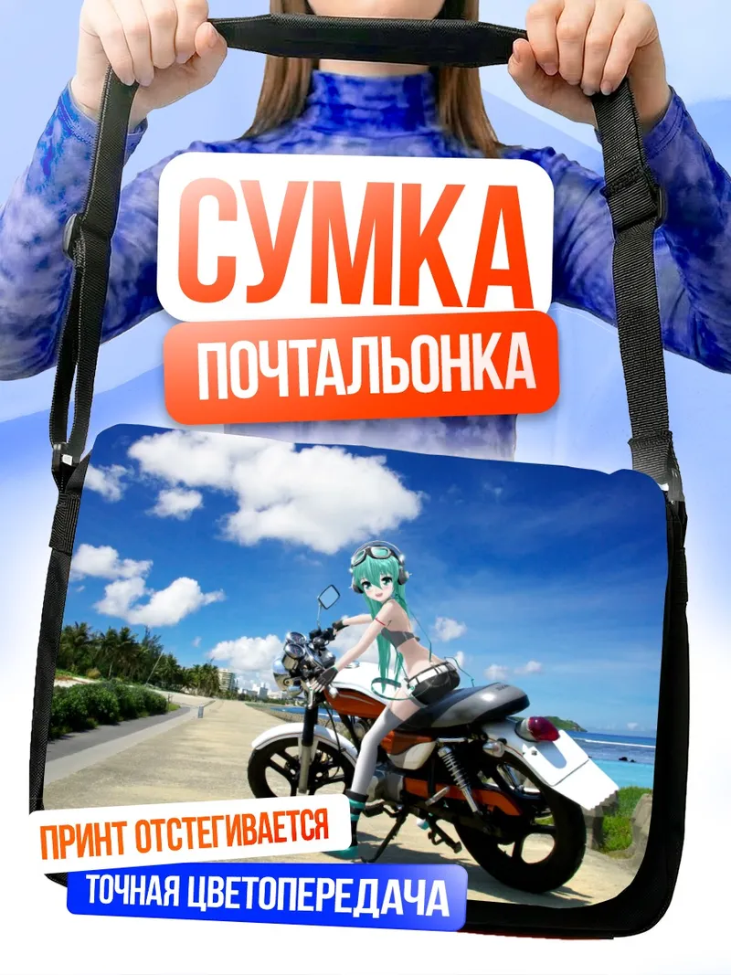 Сумка-почтальонка Мику Хацунэ на мотоцикле