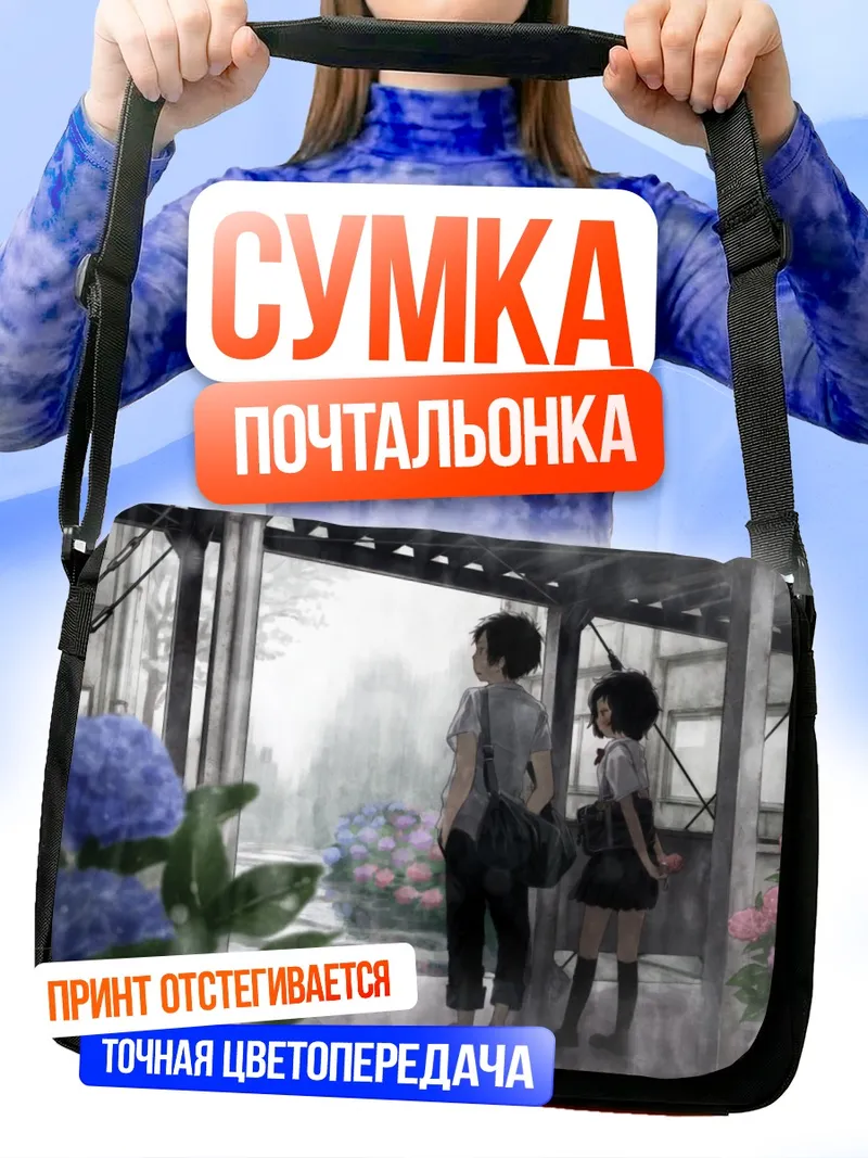 Сумка-почтальонка Школьники под дождем