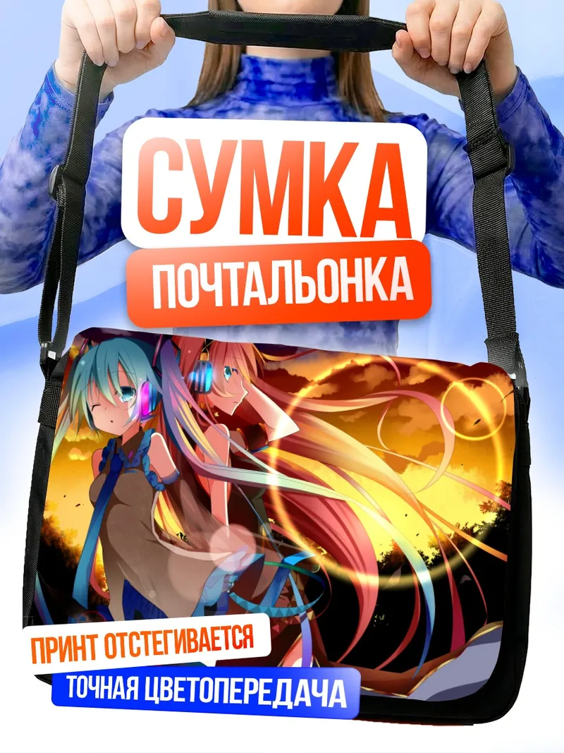 Сумка-почтальонка Мику Хацунэ и Лука