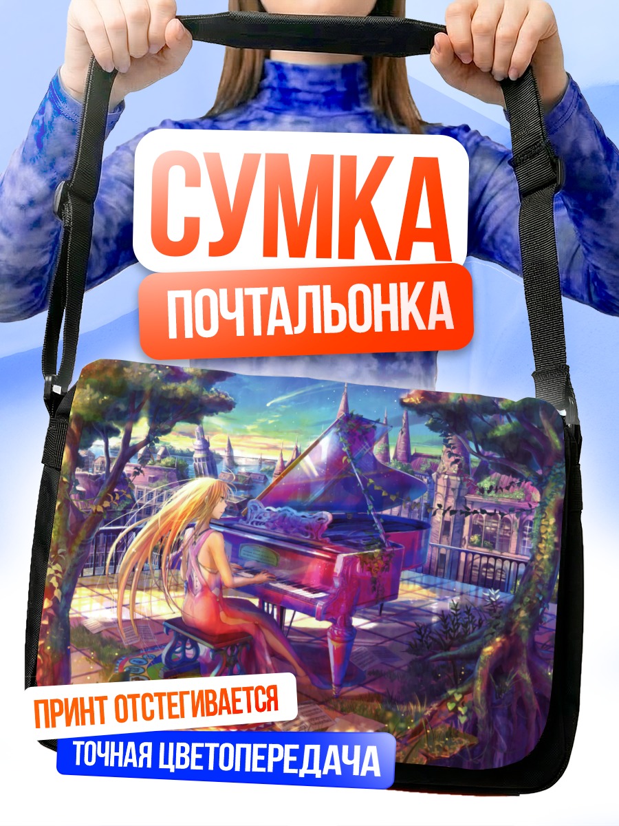 Сумка-почтальонка Девушка за пианино