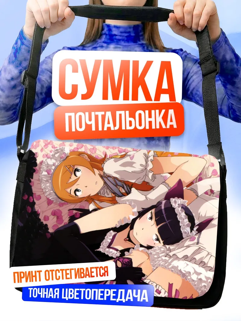 Сумка-почтальонка Кирино и Рури в цветах