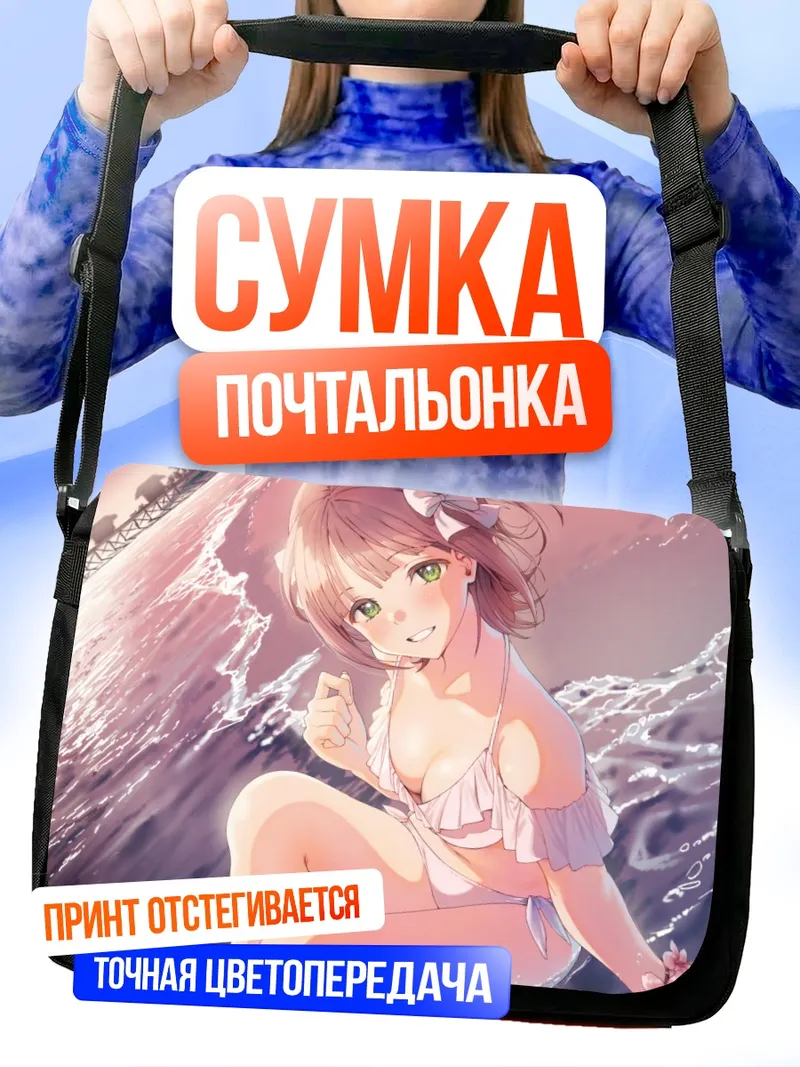 Сумка-почтальонка Харука Амами на пляже