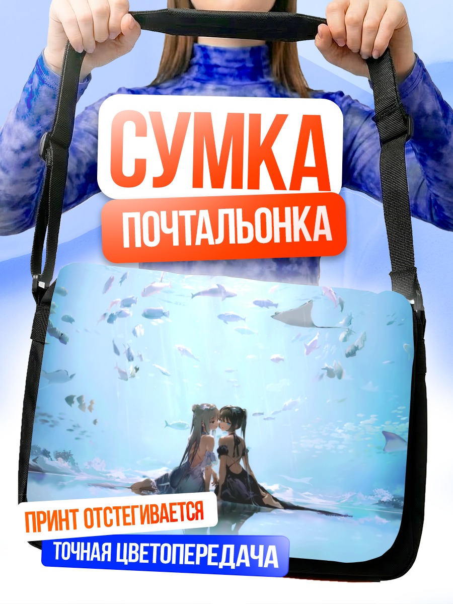 Сумка-почтальонка Девушки в океане