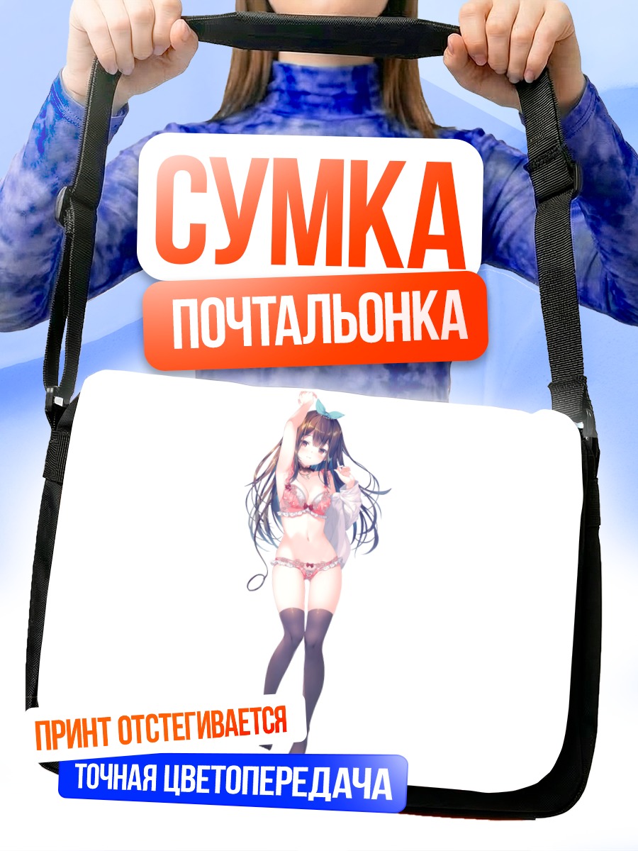 Сумка-почтальонка Девушка в белье