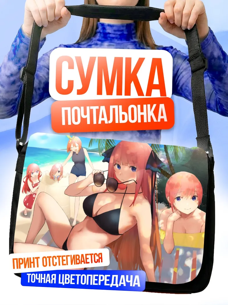 Сумка-почтальонка Сестры Накано на пляже