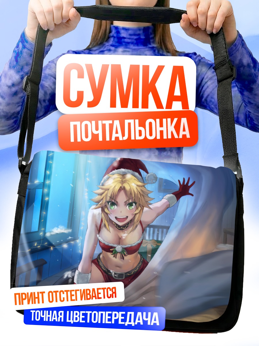 Сумка-почтальонка Мордред в Санте