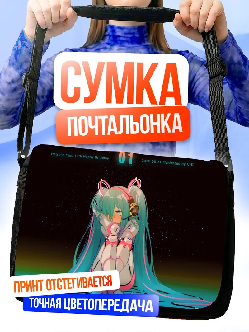 Сумка-почтальонка Мику Хацунэ в голубом
