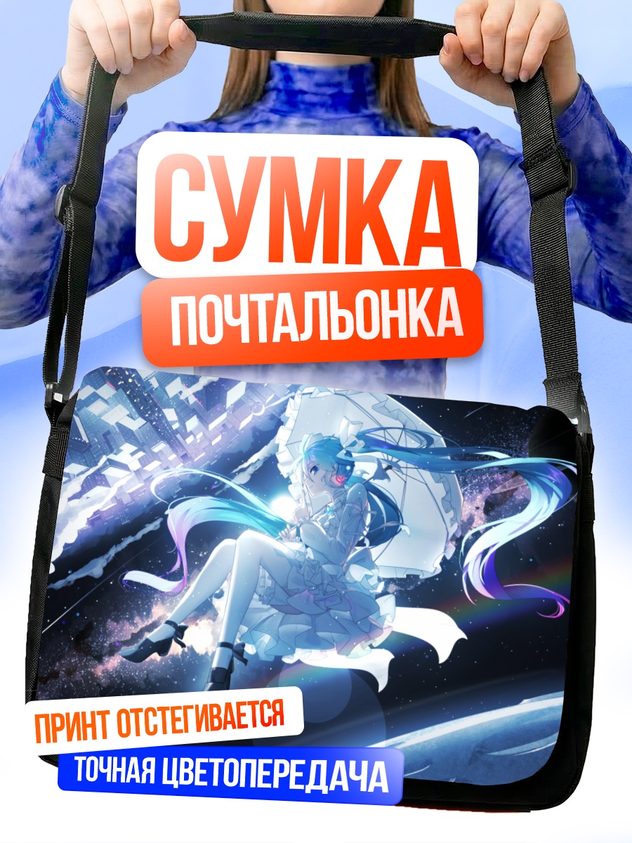 Сумка-почтальонка Мику Хацунэ в космосе