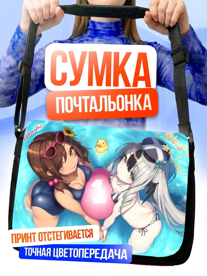 Сумка-почтальонка Шарлотт и Нозоми в бассейне