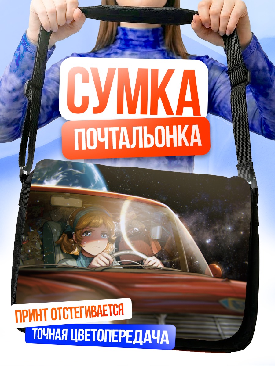 Сумка-почтальонка Девушка в космосе