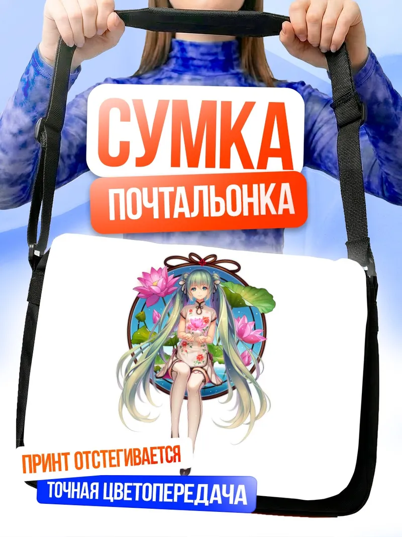 Сумка-почтальонка Мику Хацунэ с лотосами