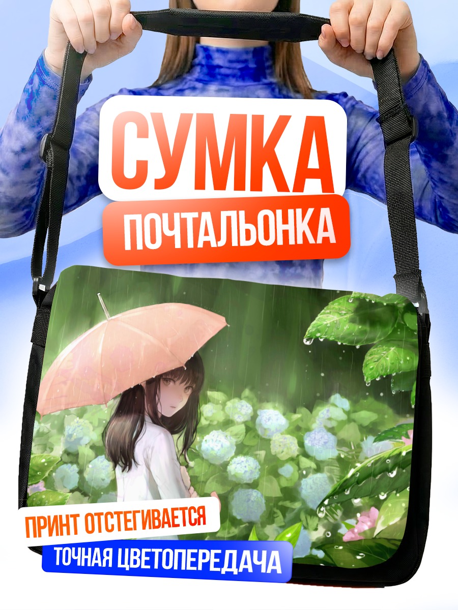 Сумка-почтальонка Девушка под зонтом