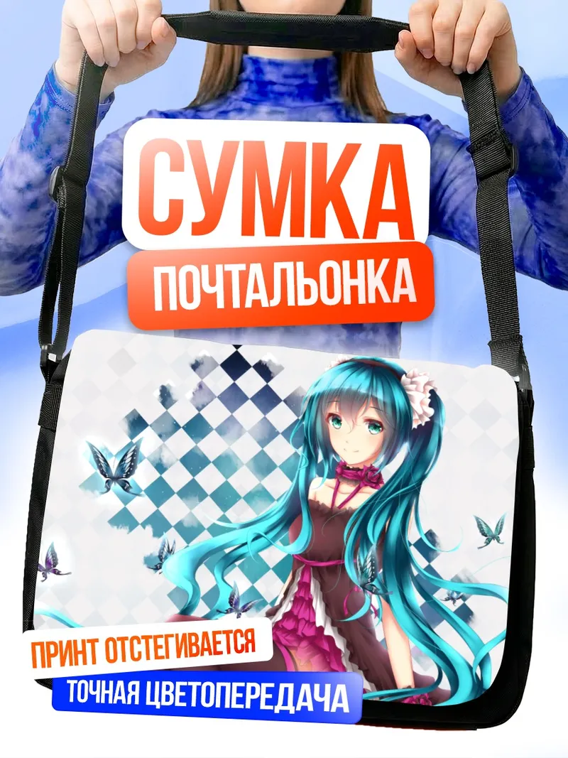 Сумка-почтальонка Мику Хацунэ с бабочками