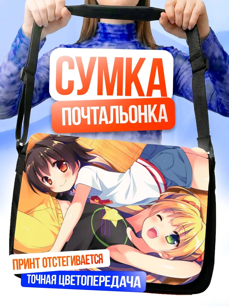 Сумка-почтальонка Мириа Акаги и Рика Джогасаки