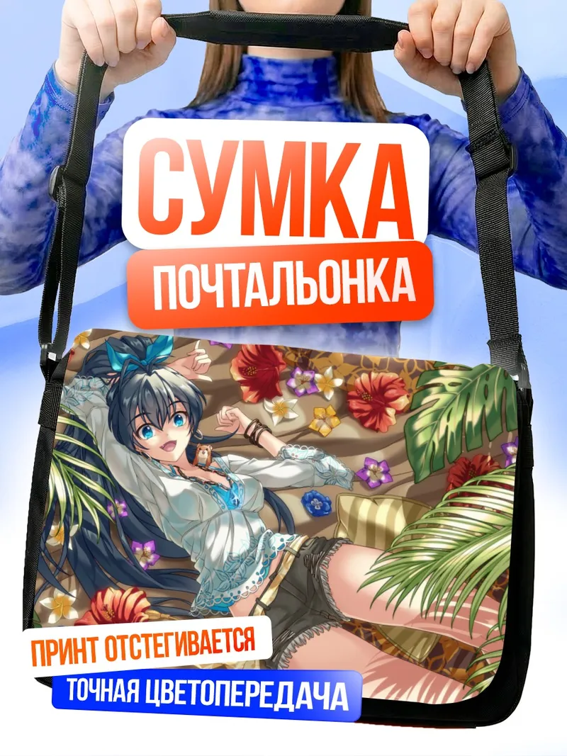Сумка-почтальонка Хибики Ганаха в тропиках