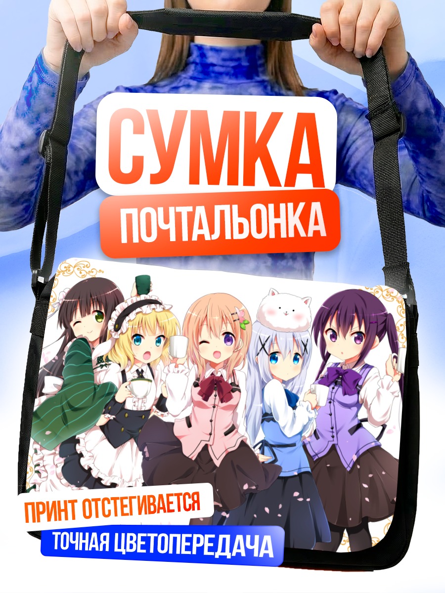 Сумка-почтальонка Девочки из Gochiusa