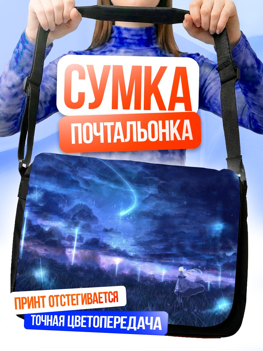 Сумка-почтальонка Девушка под звездами