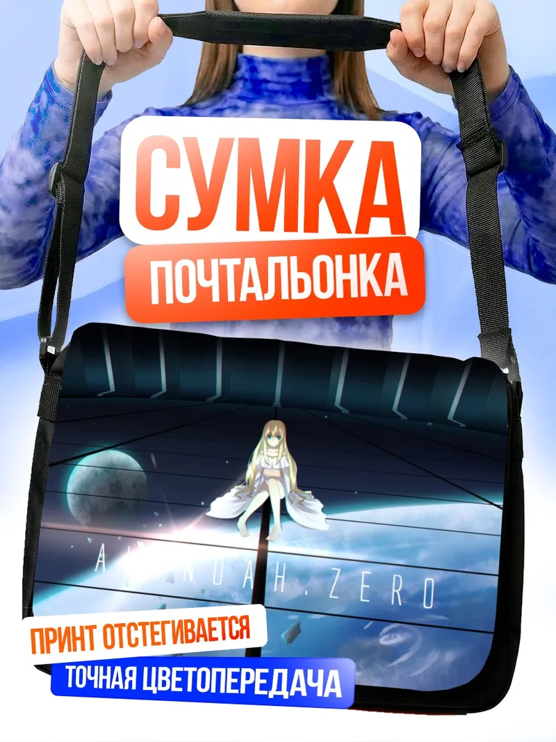 Сумка-почтальонка Аллюзия в космосе