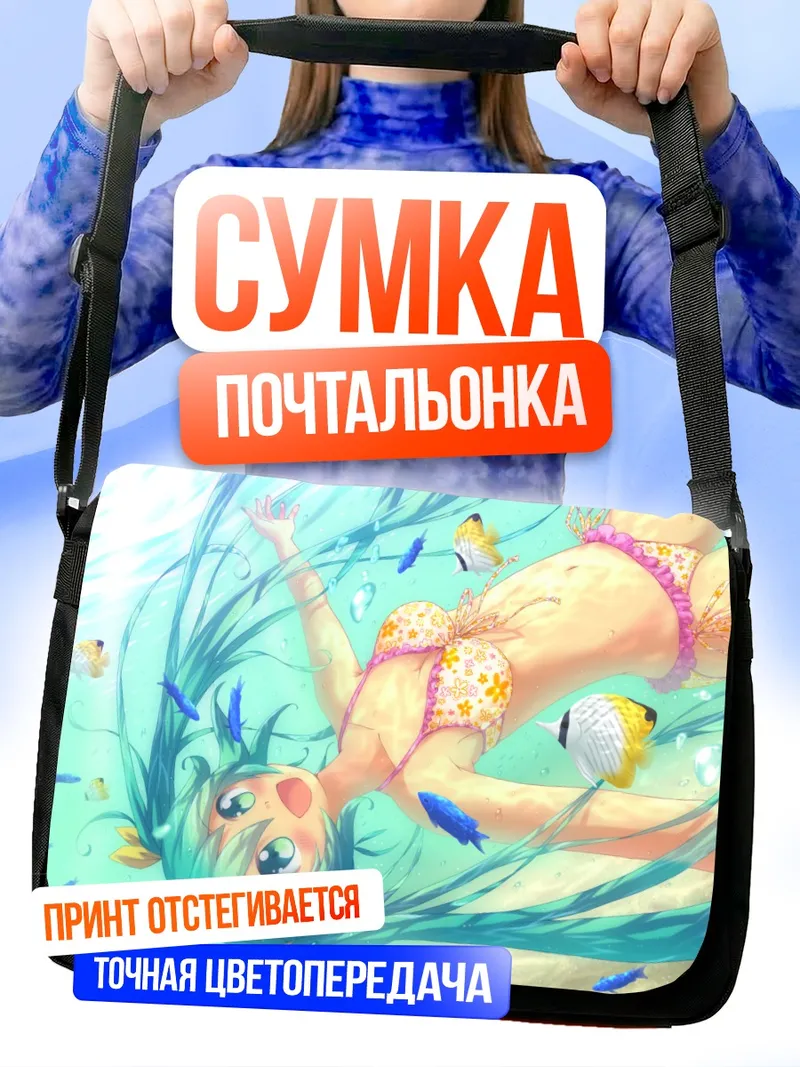 Сумка-почтальонка Мику Хацунэ на пляже