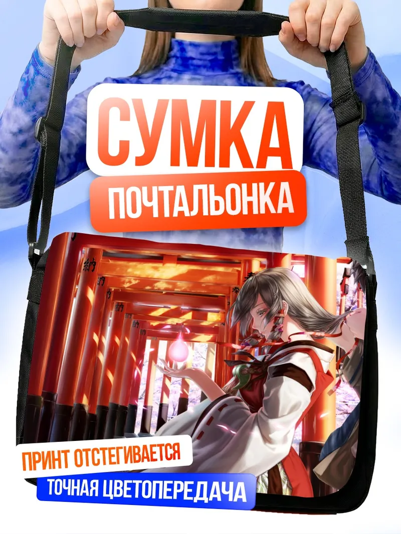 Сумка-почтальонка Тока Фусими в храме