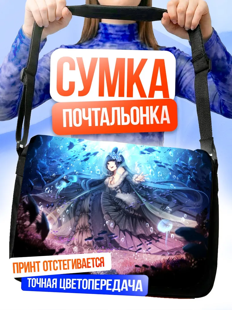 Сумка-почтальонка Морская королева в пузырях