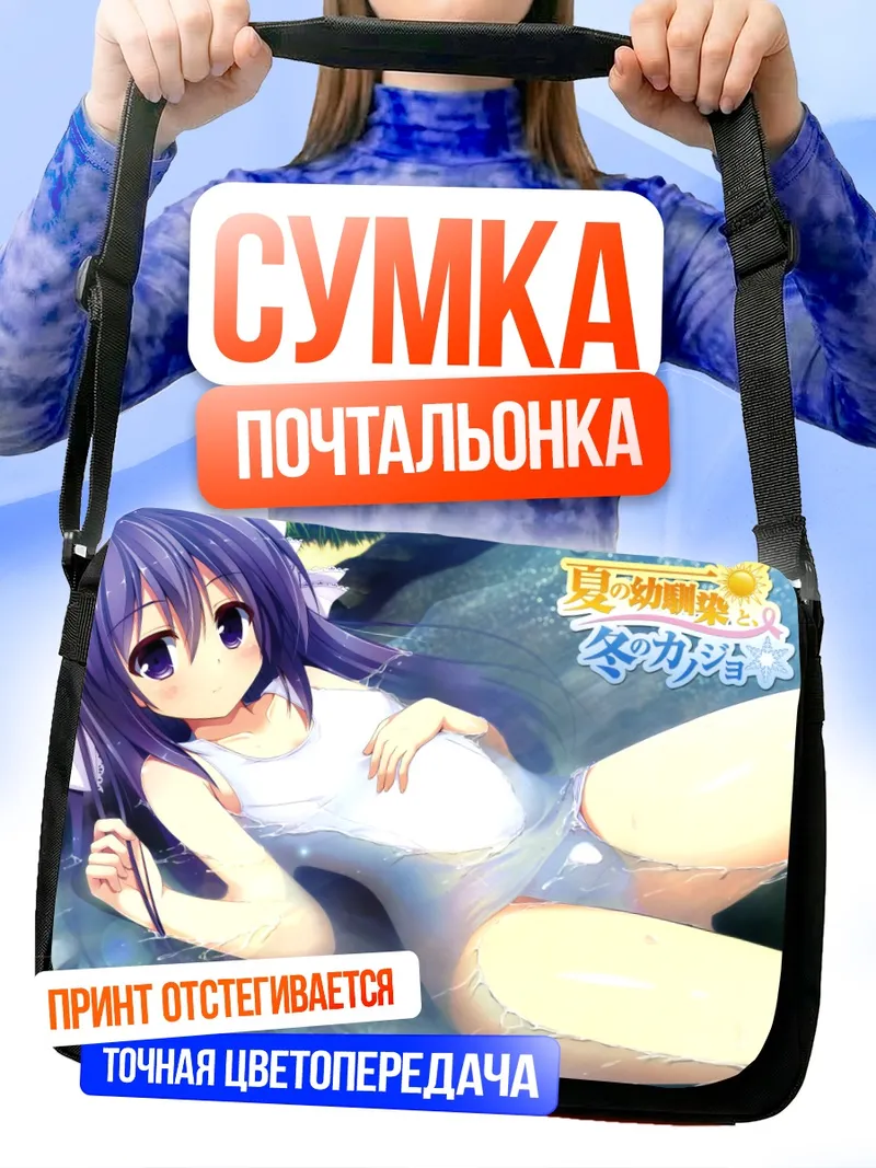 Сумка-почтальонка Летняя подруга детства