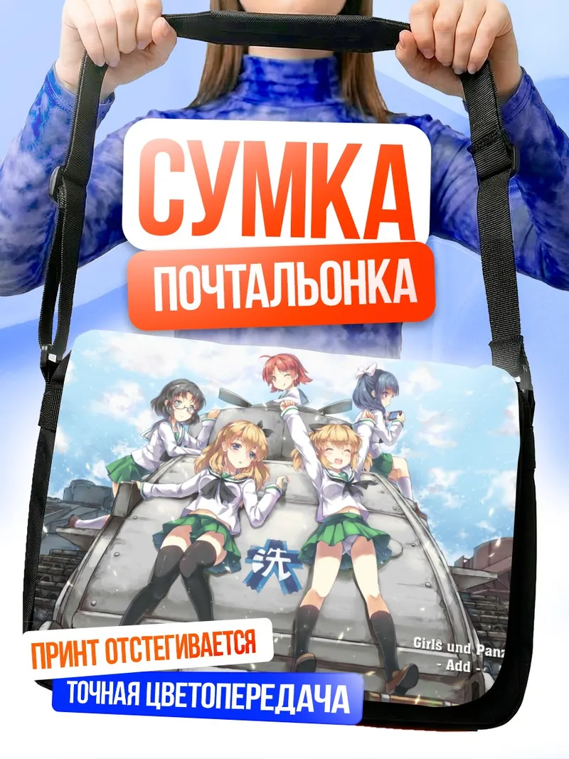 Сумка-почтальонка Girls und Panzer на танке