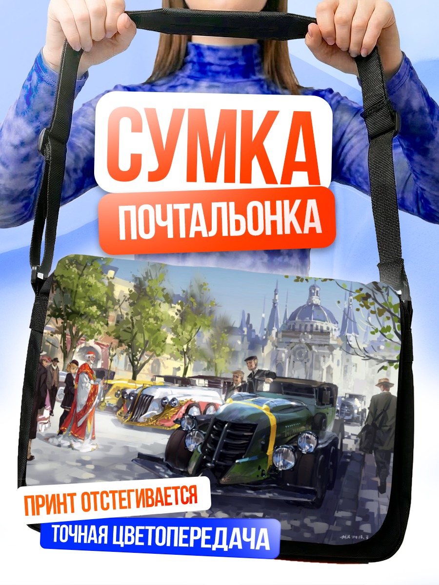 Сумка-почтальонка Ретро авто в городе