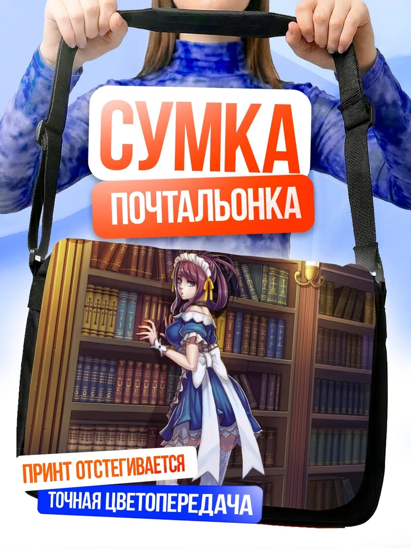 Сумка-почтальонка Горничная с лентами