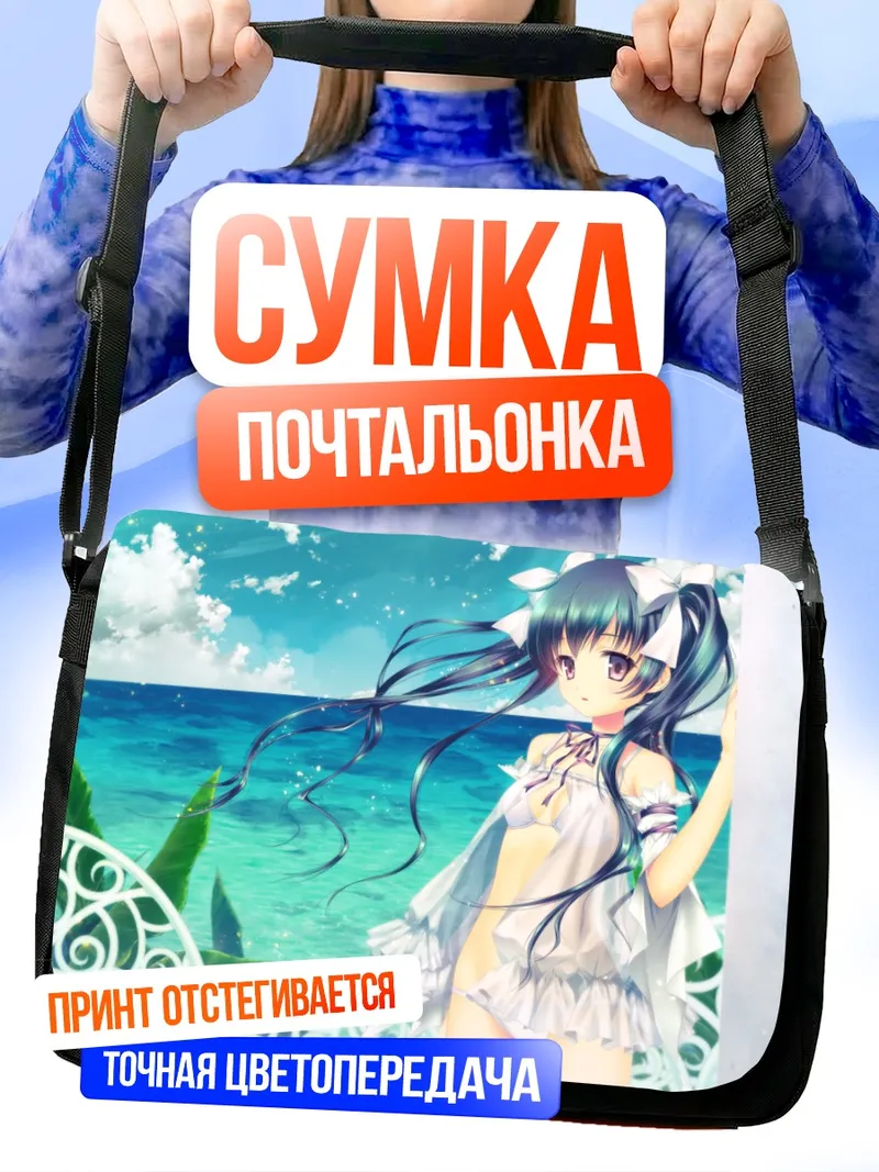 Сумка-почтальонка Мику Хацунэ на пляже