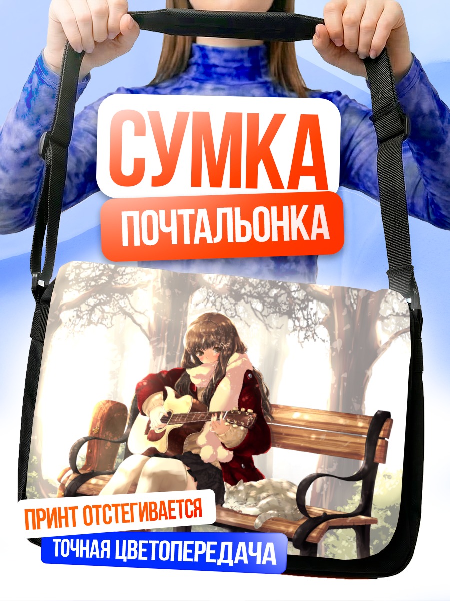Сумка-почтальонка Девушка с гитарой