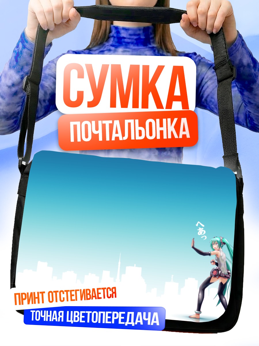Сумка-почтальонка Мику Хацунэ в городе