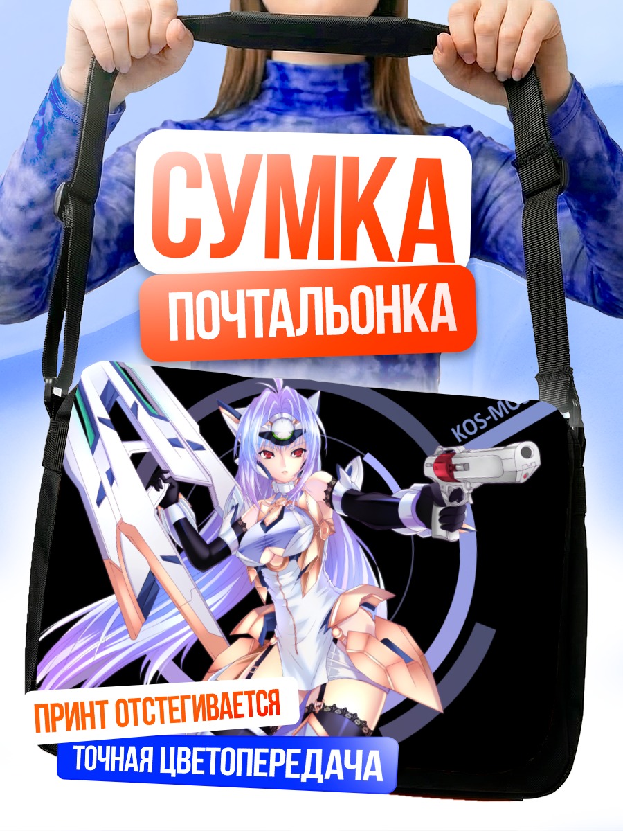 Сумка-почтальонка КОС-МОС с оружием