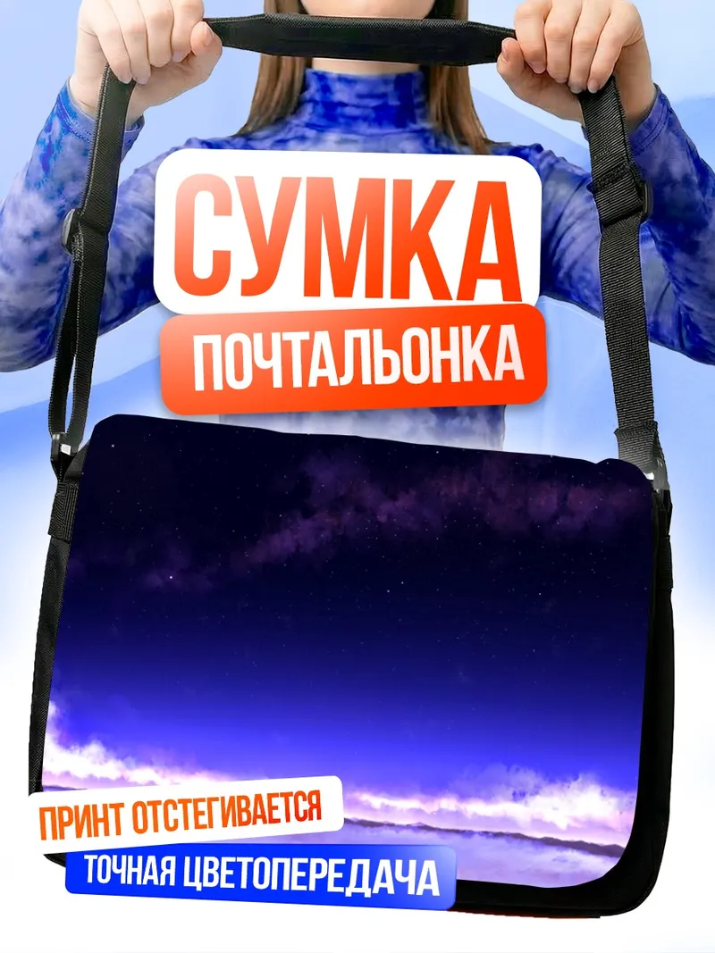 Сумка-почтальонка Звездный пейзаж