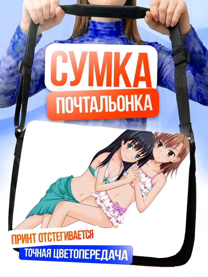 Сумка-почтальонка Мисака Микото на пляже