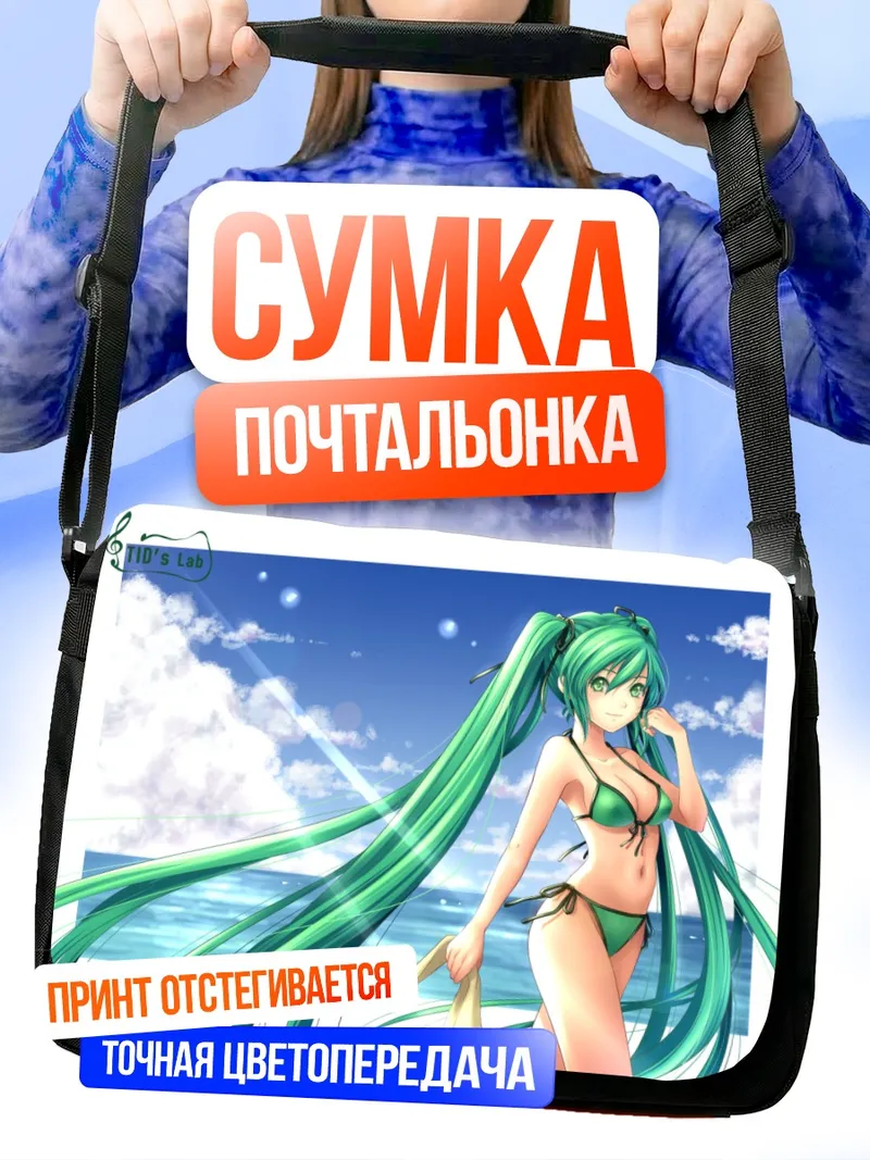 Сумка-почтальонка Мику Хацунэ на пляже