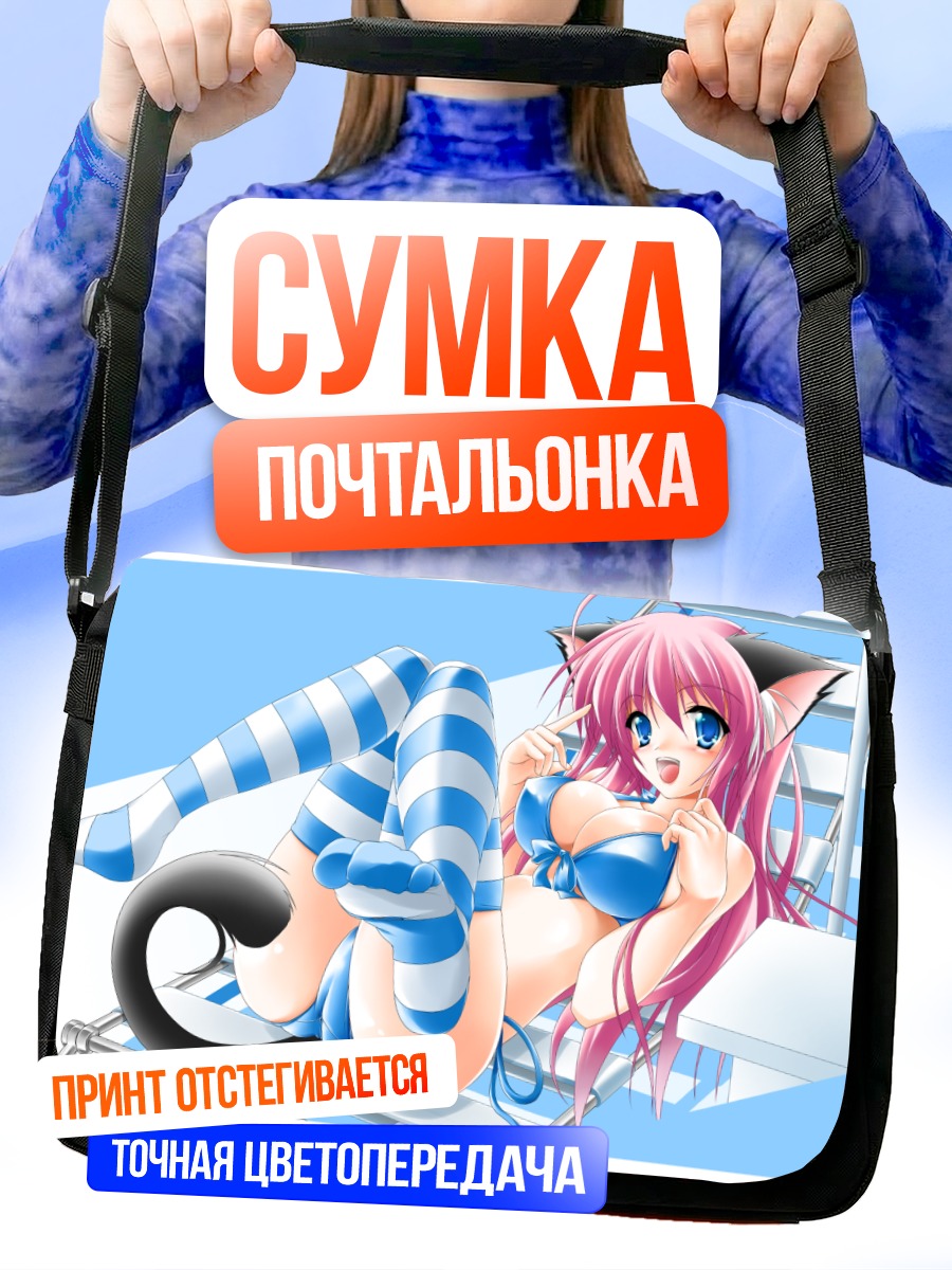 Сумка-почтальонка Кошкодевочка в бикини