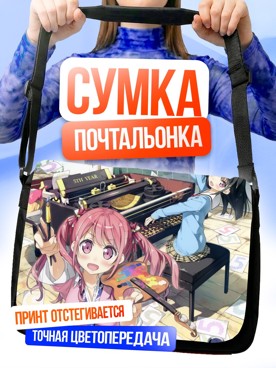 Сумка-почтальонка Куруми и Сидзуку