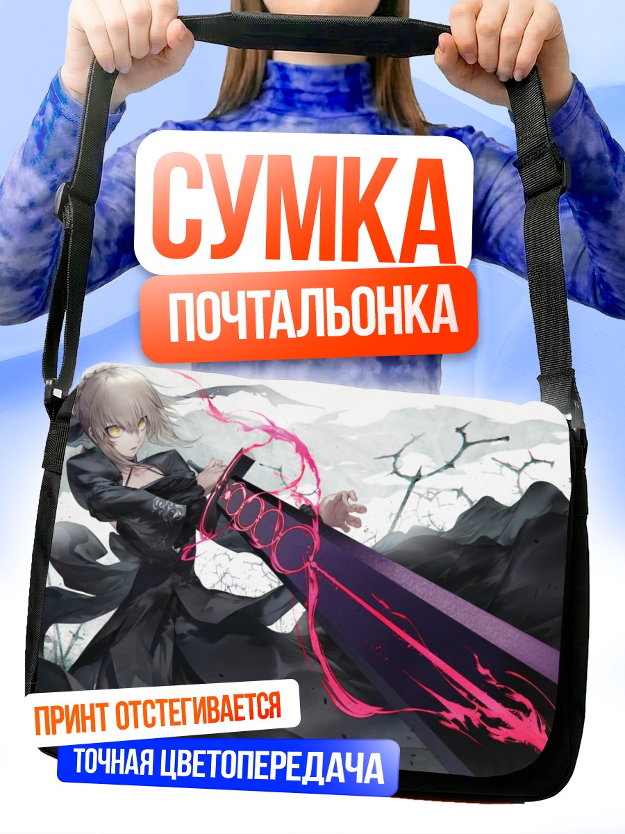 Сумка-почтальонка Сабер Альтер с мечом
