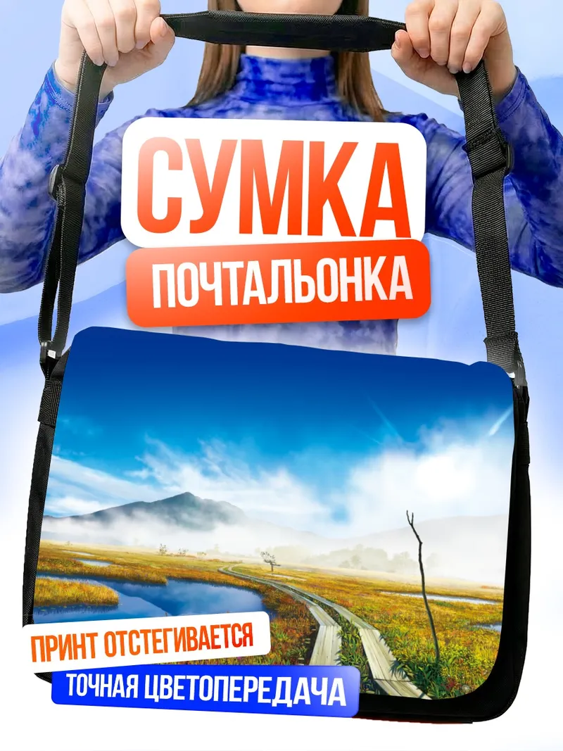 Сумка-почтальонка Горный пейзаж с туманом
