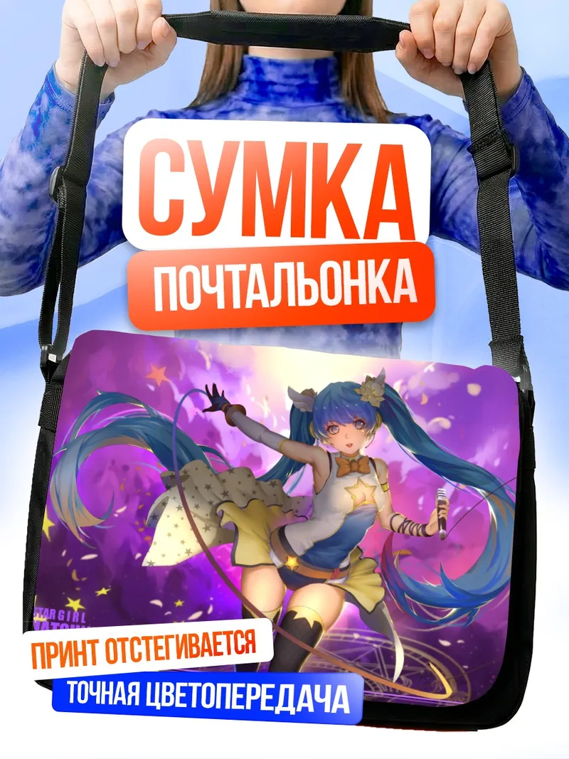 Сумка-почтальонка Мику Хацунэ в звездах