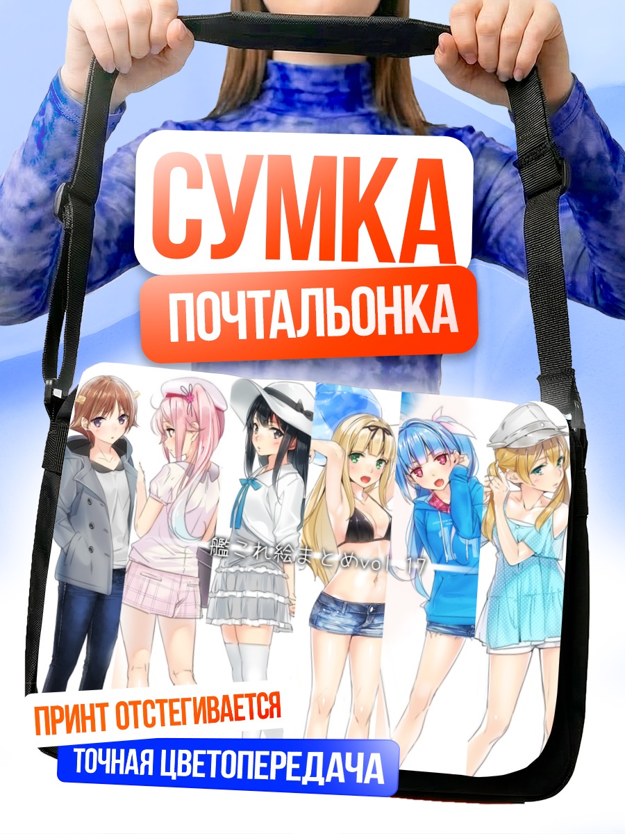Сумка-почтальонка Девушки Kantai Collection